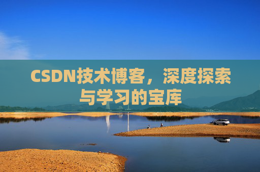 CSDN技术博客，深度探索与学习的宝库
